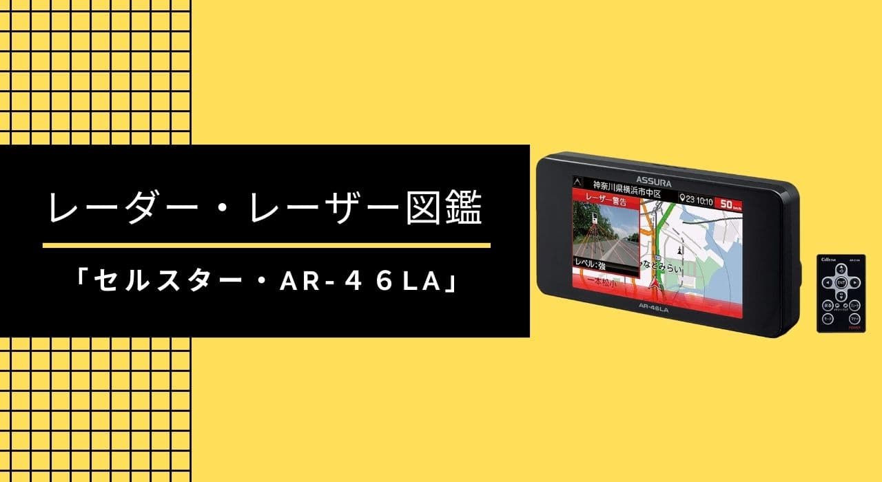 No.12　セルスター 「AR-46LA」レーザー・レーダー図鑑を作ってみた。※比較・機能・解説